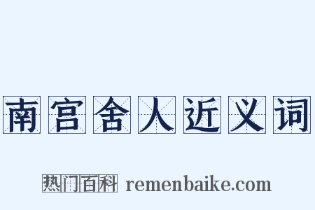 南宫舍人近义词是什么意思的图片